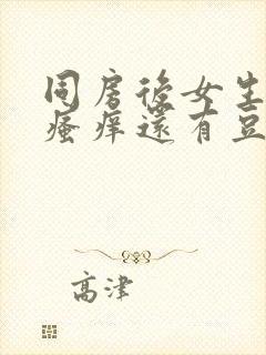 同房后女生下面瘙痒还有豆腐渣的东西