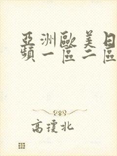 亚洲欧美日韩视频一区二区