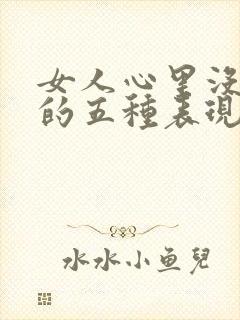 女人心里没有你的五种表现