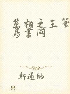 万相之王笔趣阁鸟书网