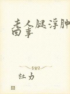 老人腿浮肿怎么回事