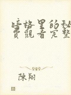 暗格里的秘密免费观看完整版全集