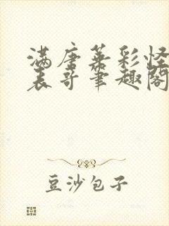 满唐华彩怪诞的表哥笔趣阁