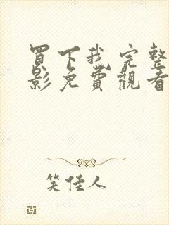 买下我完整版电影免费观看封面