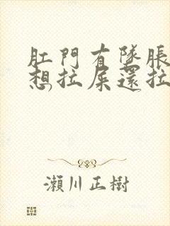 肛门有坠胀感老想拉屎还拉不出来