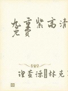 九重紫高清全集免费