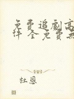 免费追剧高清软件 全免费无广告