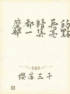 魔都精兵的奴隶哪一集亮点