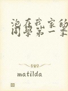 泡在我家的黑田同学第一季全集