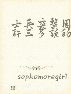 士兵突击团长对许三多说的话