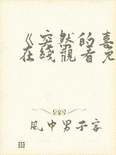 《突然的喜欢》在线观看免费12