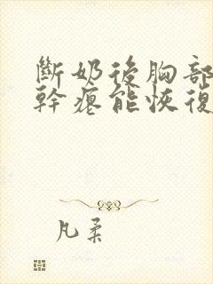 断奶后胸部下垂干瘪能恢复吗