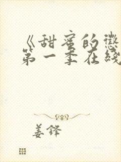 《甜蜜的惩罚》第一季在线观看免费封面