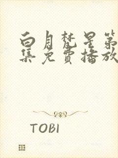 白月梵星第18集免费播放