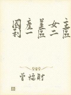 国产美女主播福利一区二区