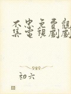 不忠免费观看全集电视剧剧情