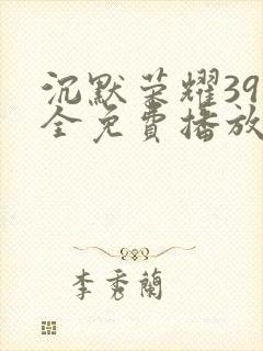 沉默荣耀39集全免费播放