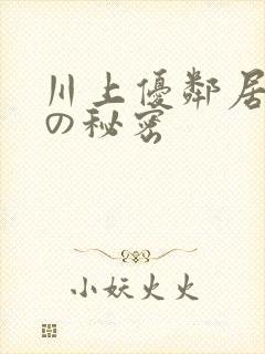 川上优邻居人妻の秘密
