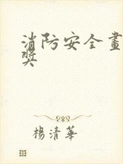 消防安全画一等奖封面