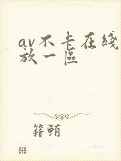 av不卡在线播放一区