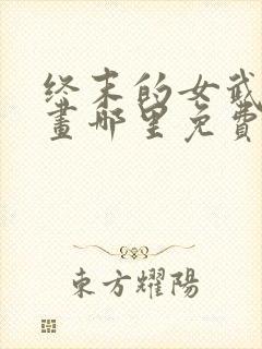 终末的女武神漫画哪里免费封面