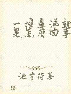 一擤鼻涕就有血是怎么回事