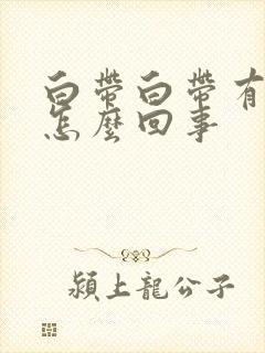 白带白带有血丝怎么回事