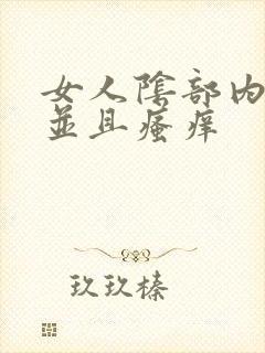 女人阴部内肉粒并且瘙痒