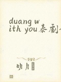 duang with you泰剧全集免费播放封面
