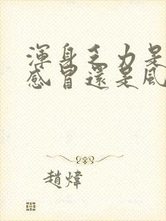 浑身乏力是风寒感冒还是风热感冒封面