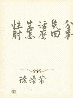 性生活几分钟就射怎么回事