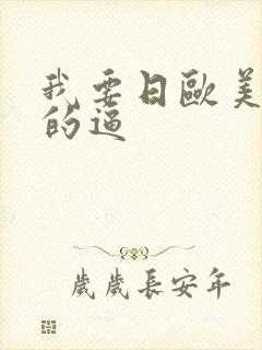 我要日欧美女人的逼