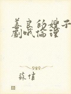 善良的嫂子3韩剧哦伦理