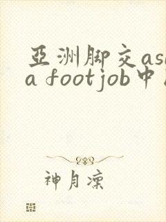 亚洲脚交asia footjob中国