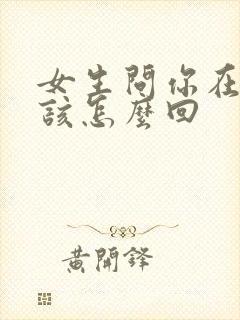 女生问你在干嘛该怎么回