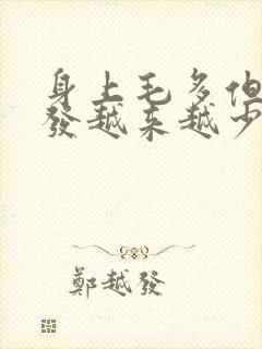 身上毛多但是头发越来越少封面