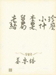 老舅李小珍最后结局是什么