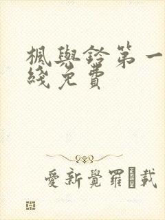 枫与铃第一季在线免费