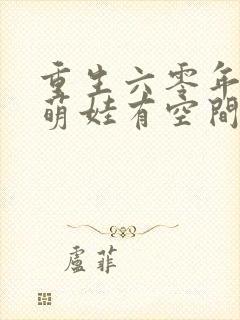 重生六零年代,萌娃有空间全文txt