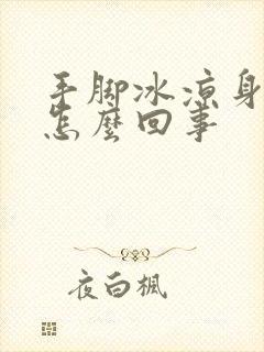 手脚冰凉身体凉怎么回事封面