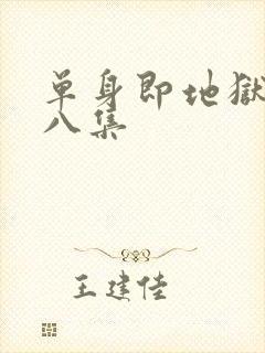 单身即地狱5第八集封面