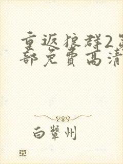 重返狼群2第二部免费高清