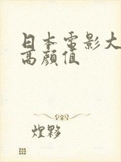 日本电影大尺度高颜值