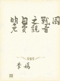 明日之战国语版免费观看封面