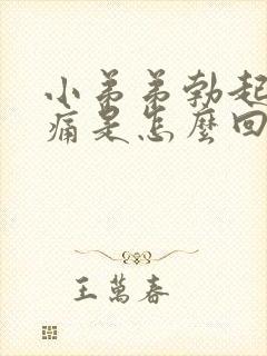 小弟弟勃起后疼痛是怎么回事