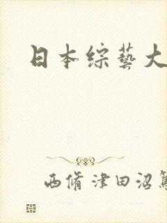 日本综艺大尺度