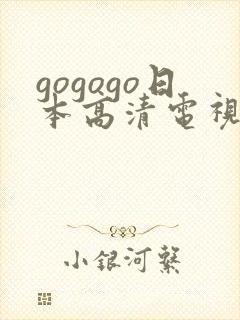 gogogo日本高清电视剧下载方法