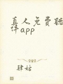 真人免费听书软件app