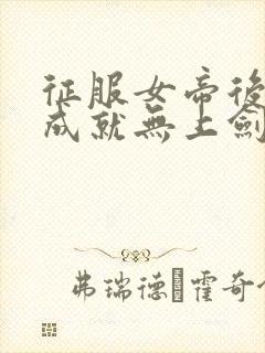 征服女帝后,我成就无上剑仙封面