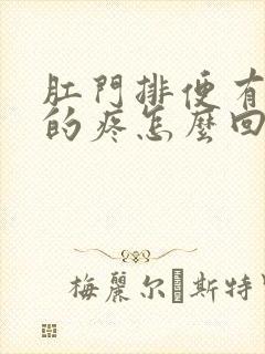 肛门排便有撕裂的疼怎么回事?